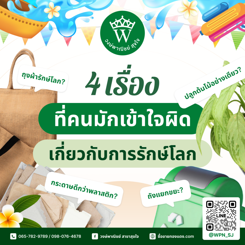 รักษ์โลก