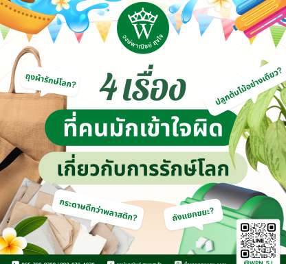 รักษ์โลก